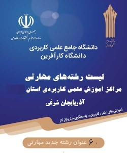 لیست رشته های کاردانی و کارشناسی استان آذربایجان شرقی در پذیرش مهرماه ۱۴۰۴