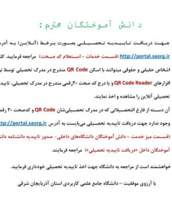 ۱-	دستورالعمل دریافت تاییدیه تحصیلی به صورت برخط (آنلاین) برای دانش آموختگان