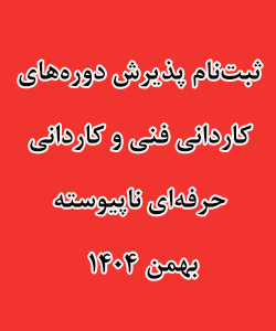 دانلود دفترچه راهنمای پذیرش دوره های کاردانی دانشگاه جامع علمی کاربردی بهمن ماه ۱۴۰۴