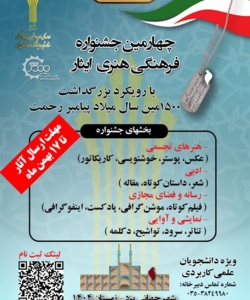 چهارمین جشنواره فرهنگی هنری ایثار