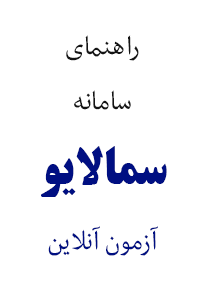 راهنمای استفاده از سامانه سمالایو