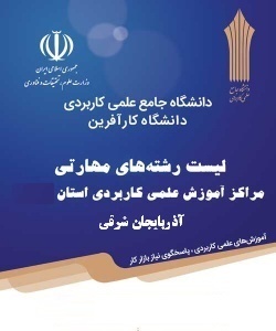 لیست رشته های کاردانی و کارشناسی استان آذربایجان شرقی در پذیرش بهمن ماه۱۴۰۴