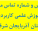 آدرس و شماره تماس مراکز آموزش علمی کاربردی استان آذربایجان شرقی