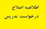 اطلاعیه اصلاح درخواست تدریس