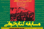 مسابقه کتابخوانی با عنوان &quot; آینده انقلاب اسلامی ایران&quot; در دانشگاه جامع علمی کاربردی برگزار می شود