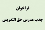 پنجمین فراخوان جذب مدرس دانشگاه جامع علمی کاربردی استان آذربایجان شرقی آغاز شد
