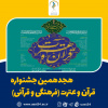 درخشش دانشجویان علمی کاربردی استان آذربایجان شرقی در هیجدهمین جشنواره قرآن و عترت