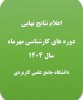 اعلام نتایج نهایی دوره‌های کارشناسی ناپیوسته مهر‌ماه سال 1404 دانشگاه جامع علمی کاربردی