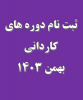 ثبت نام دوره های کاردانی بهمن  ۱۴۰۳