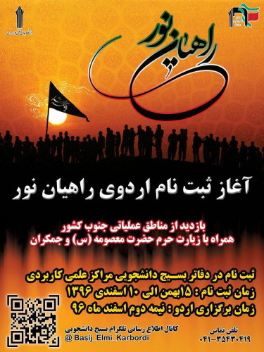 ثبت نام راهیان نور دانشگاه جامع علمی کاربردی استان