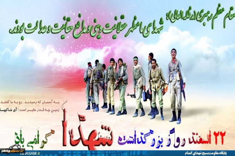 ۲۲ اسفند روز ملی شهدا