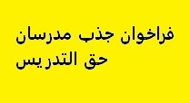 فراخوان دعوت به همکاری مدرس حق التدریس برای تدریس در رشته های علمی-کاربردی