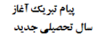 پیام تبریک آغاز سال تحصیلی جدید