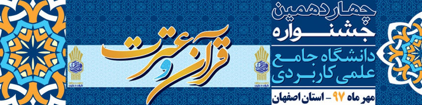 درخشش گروه اعزامی واحد استانی آذربایجان شرقی در چهاردهمین جشنواره عترت و قرآن دانشگاه در اصفهان