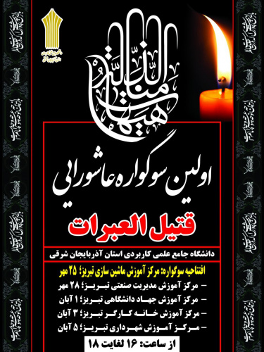 سوگواره قتیل العبرات در مراکز آموزشی برگزار می گردد