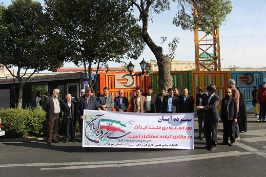 گزارش تصویری حضور پرشور دانشگاه جامع علمی کاربردی استان در راهپیمایی ۱۳ آبان