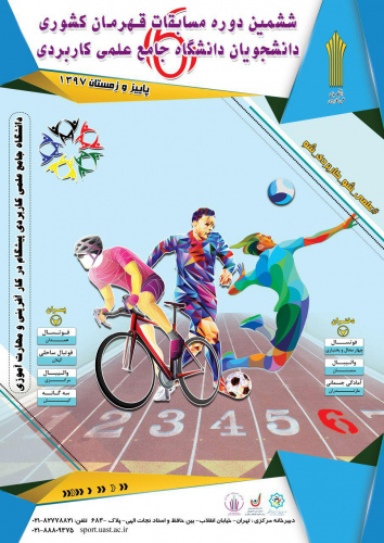 مسابقات قهرمان کشوری دانشگاه جامع علمی کاربردی