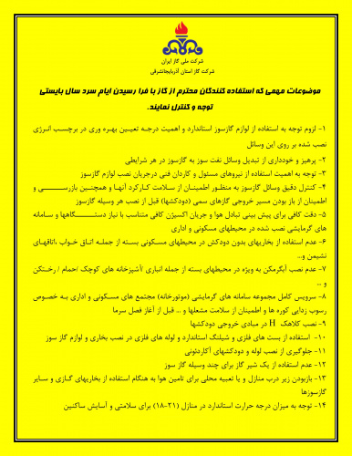 نکات مهم مصرف بهینه و ایمن از گاز طبیعی