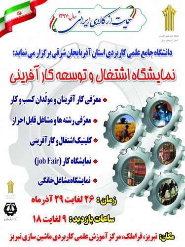 نمایشگاه اشتغال و توسعه کارآفرینی