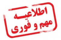 با پذیرش بهمن ماه داوطلبان دوره های کاردانی و کارشناسی دانشگاه جامع علمی کاربردی موافقت شد