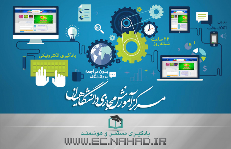 سامانه آموزش مجازی دانشگاهیان