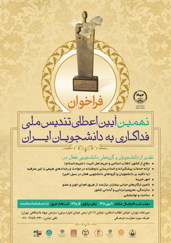 نهمین دوره آئین اعطای تندیس ملی فداکاری به دانشجویان