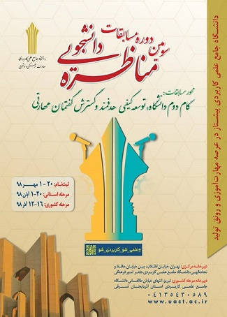 سومین دوره مناظره دانشجویی