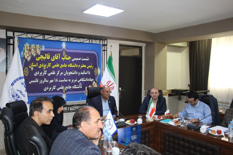 نشست صمیمی دکتر قالیچی با مدرسان مرکز آموزشی جهاد دانشگاهی