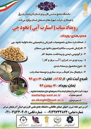 رویداد شتاب نخودچی