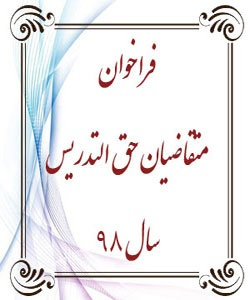 فراخوان دعوت به همکاری متقاضیان حق التدریس در مراکز آموزش علمی کاربردی استان