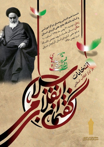 نشست هم اندیشی گفتمان انقلاب اسلامی در واحد استانی برگزار می شود