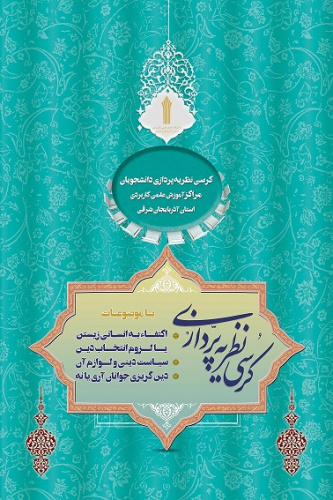 کرسی نظریه پردازی دانشجویان