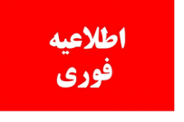 اطلاعیه تکمیلی برگزاری کلاسهای آموزشی دانشگاه به صورت مجازی