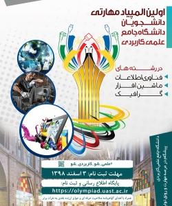 اعلام نتایج مرحله اول (کتبی) اولین المپیاد مهارتی دانشگاه جامع علمی کاربردی