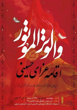 ویژه برنامه عزاداری محرم در دانشگاه جامع علمی کاربردی استان آذربایجان شرقی برگزارمی شود