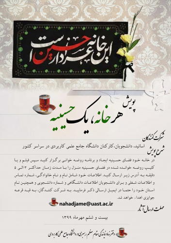 پویش هر خانه یک حسینیه در ایام ماه محرم و صفر برگزار می شود