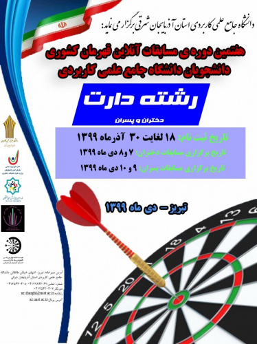 هفتمین دوره مسابقات آنلاین قهرمان کشوری در رشته دارت به میزبانی دانشگاه جامع علمی کاربردی استان آذربایجان شرقی برگزار می شود