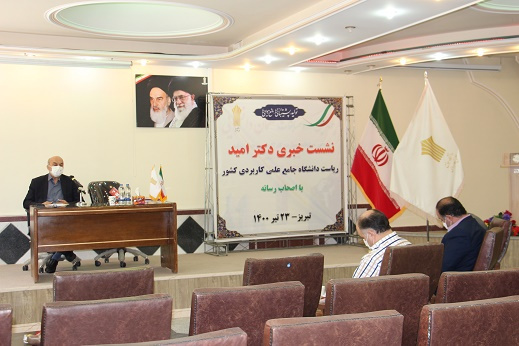 نشست خبری دکتر امید، رئیس دانشگاه جامع علمی کاربردی کشور با اصحاب رسانه استان آذربایجان شرقی برگزار شد