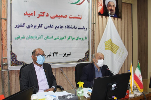 نشست صمیمی دکتر امید، رئیس دانشگاه جامع علمی کاربردی کشور با روسای مراکز آموزشی استان آذربایجان شرقی برگزار شد