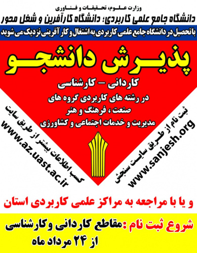 زمان پذیرش دوره‌های کاردانی و کارشناسی (ناپیوسته) مهرماه سال ۱۴۰۰ دانشگاه جامع علمی کاربردی اعلام شد