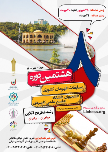 هشتمین دوره مسابقات قهرمان کشوری دانشجویان دانشگاه جامع علمی کاربردی رشته شطرنج آنلاین به میزبانی واحد استانی آذربایجان شرقی