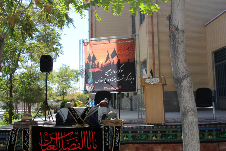 مراسم سوگواره اربعین و گرامیداشت هفته دفاع مقدس در دانشگاه جامع علمی کاربردی استان آذربایجان شرقی برگزار شد