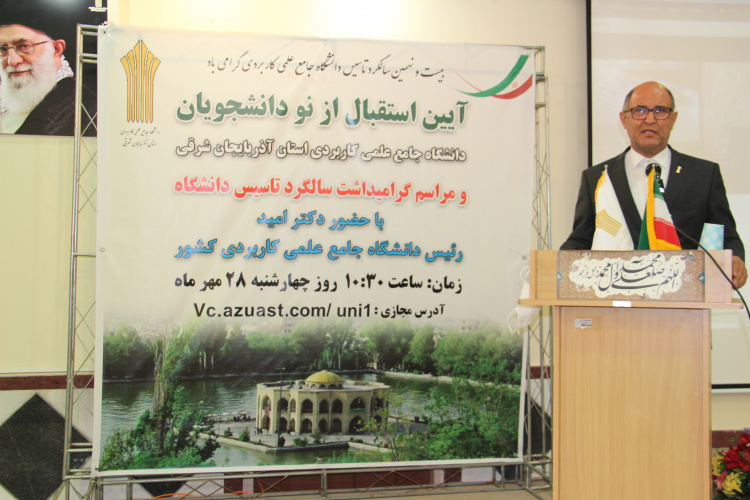 آیین استقبال از نودانشجویان دانشگاه جامع علمی کاربردی استان آذربایجان شرقی برگزار شد