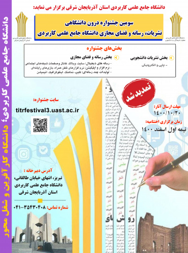 مهلت ثبت نام در سومین جشنواره درون دانشگاهی نشریات، رسانه و فضای مجازی تا بیستم دی ماه ۱۴۰۰ تمدید شد