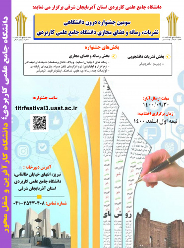 آیین اختتام سومین جشنواره سراسری نشریات، رسانه و فضای مجازی در دانشگاه جامع علمی کاربردی استان آذربایجان شرقی برگزار می شود