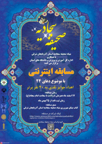 مسابقه دعای ۲۴ صحیفه سجادیه با همکاری دانشگاه جامع علمی کاربردی استان آذربایجان شرقی برگزار می شود