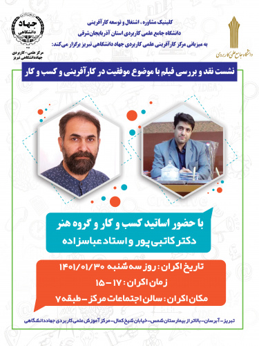 نشست نقد و بررسی فیلم با موضوع موفقیت در کارآفرینی و کسب و کار در دانشگاه جامع علمی کاربردی استان آذربایجان شرقی برگزار شد