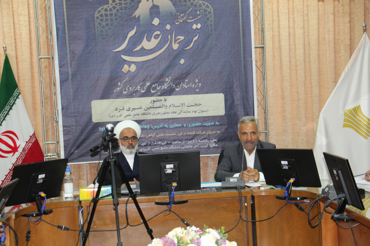 نشست گفتمانی ترجمان غدیر در دانشگاه جامع علمی کاربردی استان آذربایجان شرقی برگزار شد