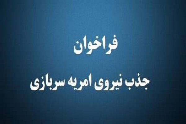 جذب امریه سربازی در دانشگاه جامع علمی کاربردی