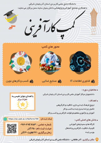 دومین کمپ کارآفرینی در دانشگاه جامع علمی کاربردی استان آذربایجان شرقی برگزار می شود